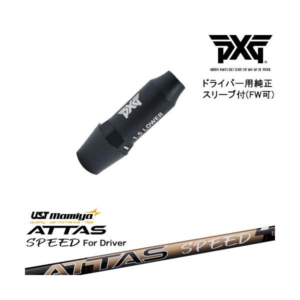 PXG ドライバー用可変式スリーブ付きシャフト(FW可) 右用 左用 ATTAS