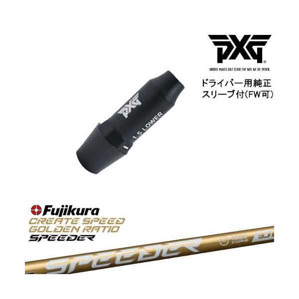 PXG ドライバー用可変式スリーブ付きシャフト(FW可) 右用 左用 SPEEDER