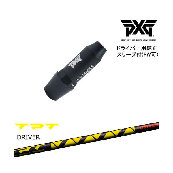 PXG ドライバー用可変式スリーブ付きシャフト(FW可) 右用 左用 TPT