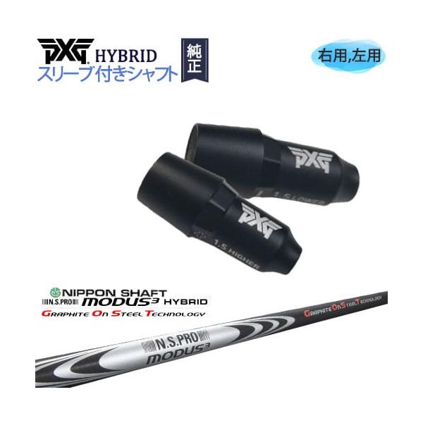 PXGユーティリティースリーブ モーダス110 ハイブリッド PXG PXGハイブリッド スリーブ付シャフト ピーエックスジー