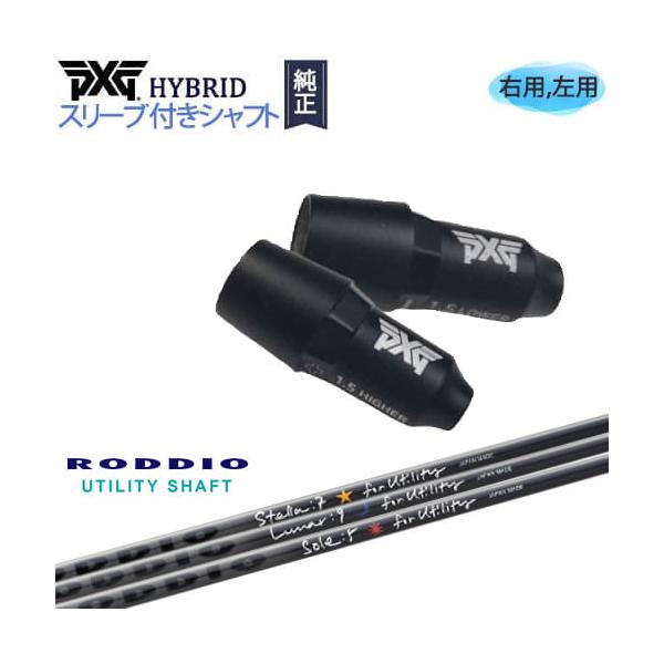 PXGハイブリッド/スリーブ付シャフト/ピーエックスジー/ユーティリティ/右用/左用/RODDIO/ロッディオUT/カスタムクラブ/代引NG :OS-PXG-U-RO-UT-:OVDGOLF - 通販 - Yahoo!ショッピング PXGハイブリッド/スリーブ付シャフト/ピーエックスジー/ユーティリティ/右用/左用/RODDIO/ロッディオUT/カスタムクラブ/代引NG :OS-PXG-U-RO-UT-:OVDGOLF - 通販 - Yahoo!ショッピング