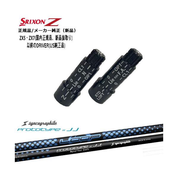 Loop JJ シャフト ZX（スリクソン） スリクソン 正規品スリーブ付シャフト LOOP
