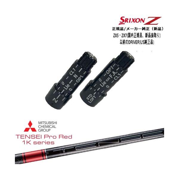 SRIXON スリクソン 正規品スリーブ付シャフト TENSEI Pro Red 1K