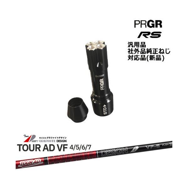 プロギア RS 専用スリーブ付シャフト 汎用品 TourAD VF ツアーAD