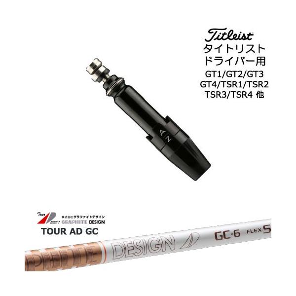 【美品】Tour AD GC-5S ドライバー用シャフト タイトリストスリーブ付 Titleist（タイトリスト） タイトリストドライバー用(汎用)スリーブ