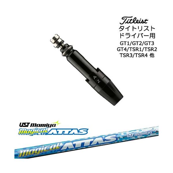 美品 マジカルアッタス 1W ドライバーシャフト タイトリストスリーブ付き Titleist（タイトリスト） タイトリストドライバー用(汎用)スリーブ