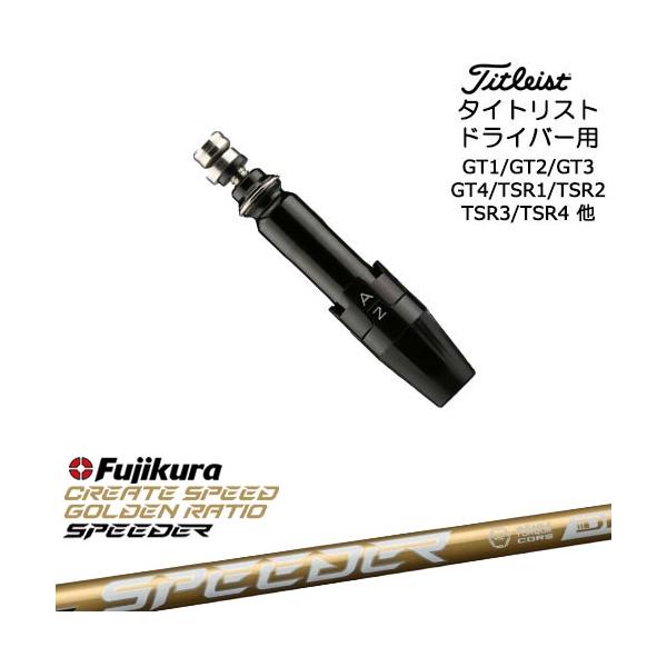 タイトリストスリーブ付き　スピーダーNXゴールド　ドライバー用　シャフト タイトリストスリーブ付 藤倉コンポジット スピーダー NX ゴールド