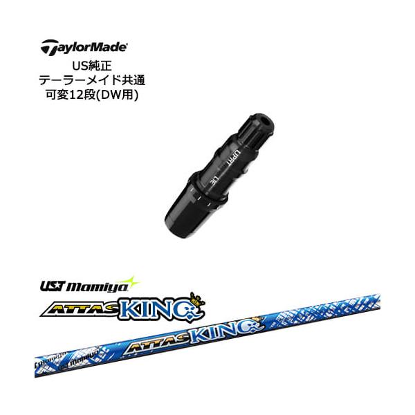 ATTAS KING テーラーメイド 1W TaylorMade（テーラーメイド） モデル共通スリーブ付DWシャフト US純正