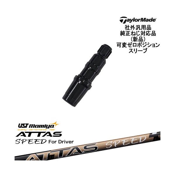 アッタスEE 85s テーラーメードスリーブ付き　フェアウェイウッド　ドライバー TaylorMade（テーラーメイド） 可変ゼロ度スリーブ付DWシャフト 汎用品