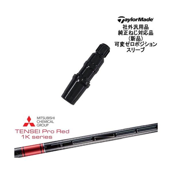 TaylorMade テーラーメイド 可変ゼロ度スリーブ付DWシャフト 汎用品 