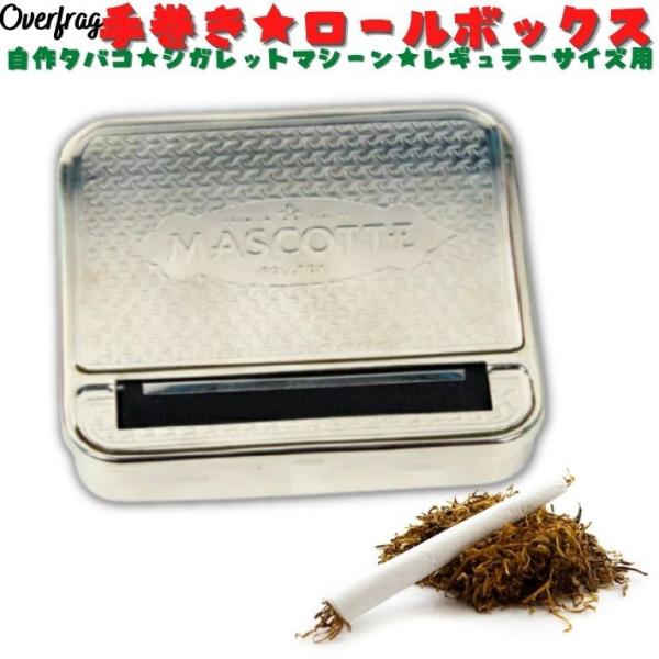 手巻きローラー 手巻き タバコ用 レギュラー サイズ ロールボックス シガレットマシーン 手巻きタバコ ローラー 巻器 レギュラーサイズローラー ローリングマシーン スタンダードローラー 半自動 MASCOTTE マスコット プレゼント 送...