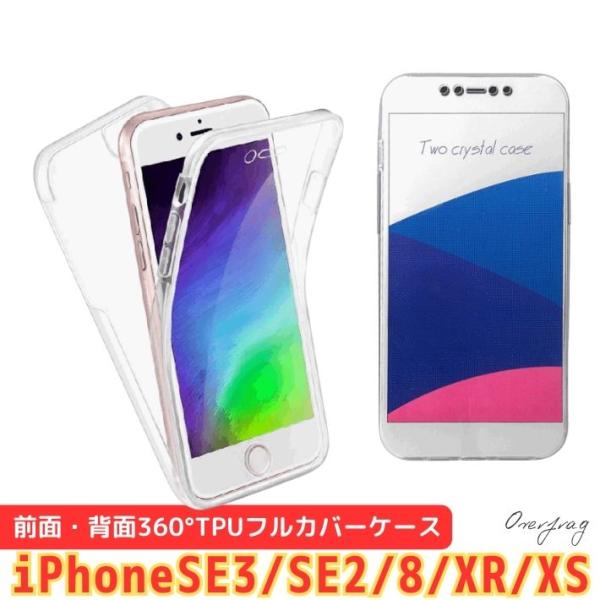 360° フルカバー TPU ケース 保護ケース 全面保護 iPhoneSE3 SE2 8 7  iPhoneXR  X XS Max クリア カバーケース クリアケース 液晶保護 前面保護 背面ケース
