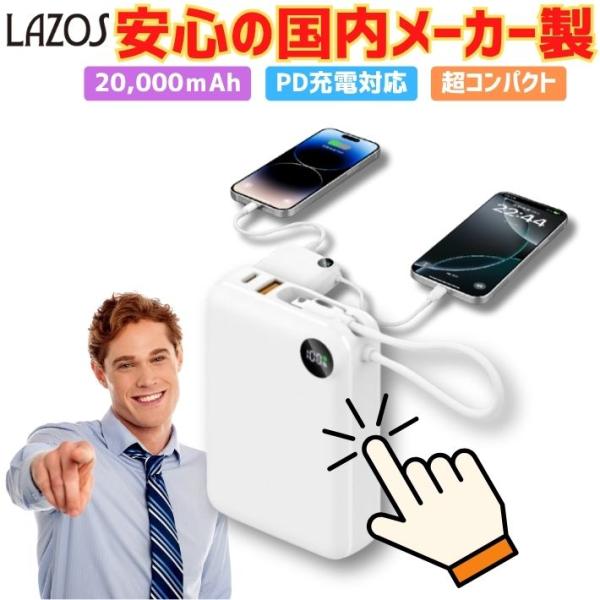 モバイルバッテリー 20000mAh 大容量 軽量 PD対応 急速充電 Type-C ケーブル内蔵 iPhone Android 3台同時充電 携帯充電器 PSE認証 ホワイト