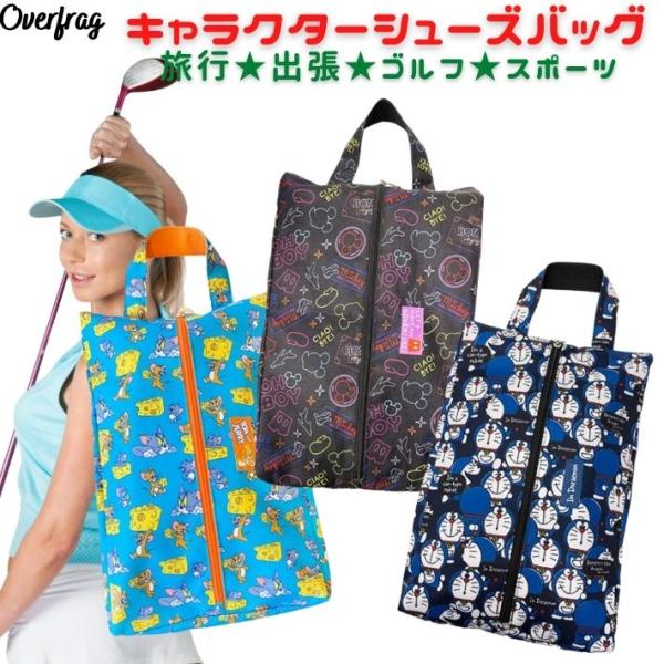 ディズニー ミッキー ドラえもん トムとジェリー ゴルフ シューズケース キャラクター シンプル メンズ レディース コンペ 景品 旅行 出張 シューズバッグ シューズ袋 シューズ入れ トラベルポーチ 靴入れ袋 靴袋 上履き入れ 収納 通勤...