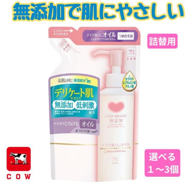 クレンジングオイル 無添加 メイク落とし 敏感肌 乾燥肌 保湿 詰め替え 130mL カウブランド 牛乳石鹸