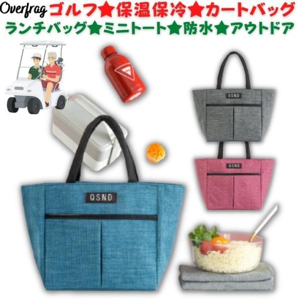 ゴルフ カートバッグ ランチバッグ 保冷バッグ トートバッグ ミニトートバッグ トート バッグ 鞄 カバン ファスナー 保冷 保温 防水 大きめ 弁当箱 お弁当 水筒 ペットボトル 収納 巾着 ナイロン シンプル アウトドア キャンプ 旅行...
