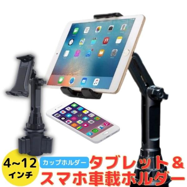 車 車載ホルダー タブレットホルダードリンクホルダー 強力 固定 タブレット ホルダー iPad スマホ車載ホルダー 角度調整 高さ調整