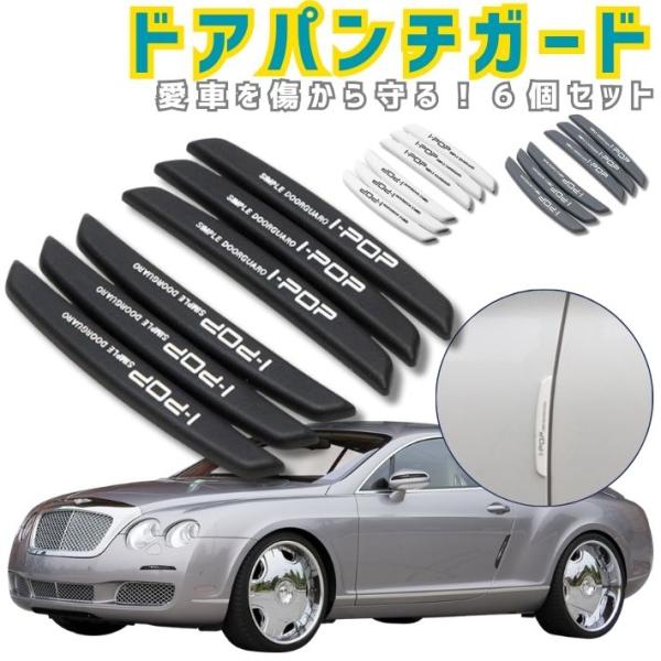 車 ドアエッジ プロテクター シリコン製 6枚セット 傷防止 両面テープ付 ドアパンチ防止 サイドミラー保護 カー用品 ドアモール カーアクセサリー ドアガード