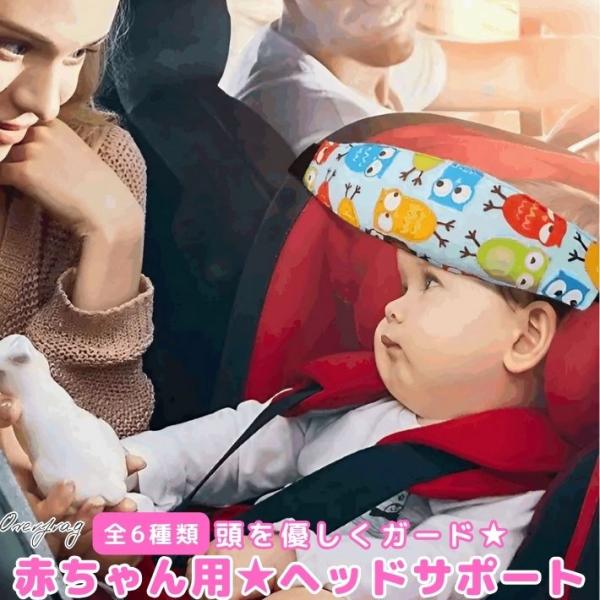 ベビーヘッドサポート チャイルドシート ネックリリーフ 幼児 赤ちゃん 子供 ヘッドバンド 頭 首 固定 バンド 調節可能 スリーピング 可愛い ベビーカー Rdf0029 ファッション雑貨オーバーフラッグ 通販 Yahoo ショッピング