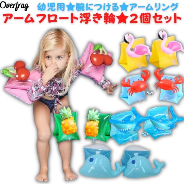 アームリング アームフロート 子供用 幼児 アーム 浮き輪 2個セット 水遊び 夏休み 可愛い 腕 浮き輪 アームヘルパー 海 海水浴 海 川 ビーチ プール アウトドア キャンプ 浮き輪 浮き具 補助浮き輪 うきわ キッズ クリスマス プ...