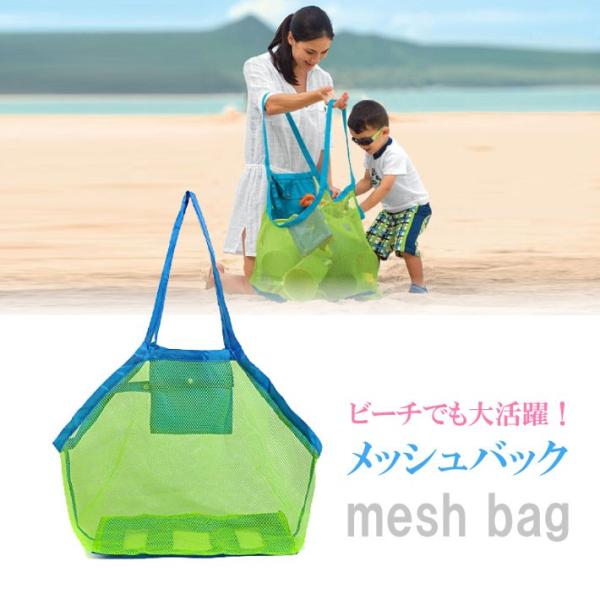 【商品説明】収納時はコンパクトですが、広げるととっても大きくてビックリ！お子様のおもちゃやシュノーケルやマリンシューズなどの持ち運びに便利です。メッシュ素材ですので、おもちゃをいれたまま、水道で水洗いして、そのまま乾かせます。そしてメッシュ...