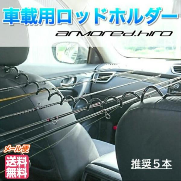 アーマード ヒロ カールロッドホルダー 硬さが違う 車内収納専用 簡単取外し ロッドホルダー カーリーロッドホルダー 釣り竿 ロッド ホルダー 便利 グッズ Rdou0027 オーバーフラッグ 通販 Yahoo ショッピング