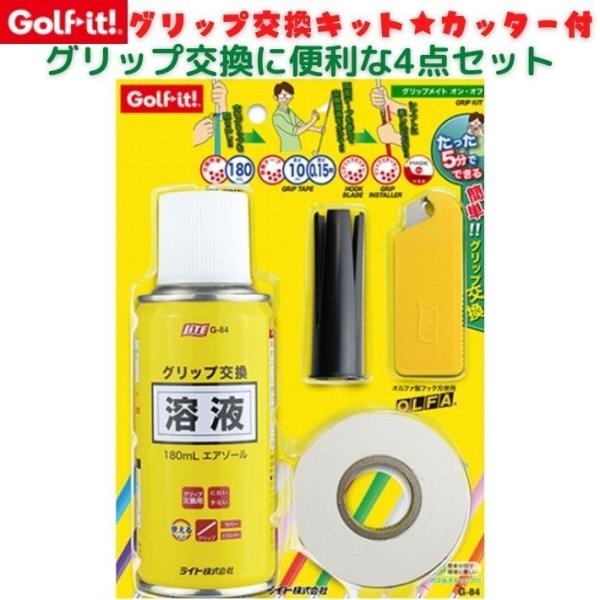 ゴルフイット G-84 ゴルフ グリップ交換 4点セット グリップ交換キット グリップ交換液 溶液 テープ カッター グリップ交換
