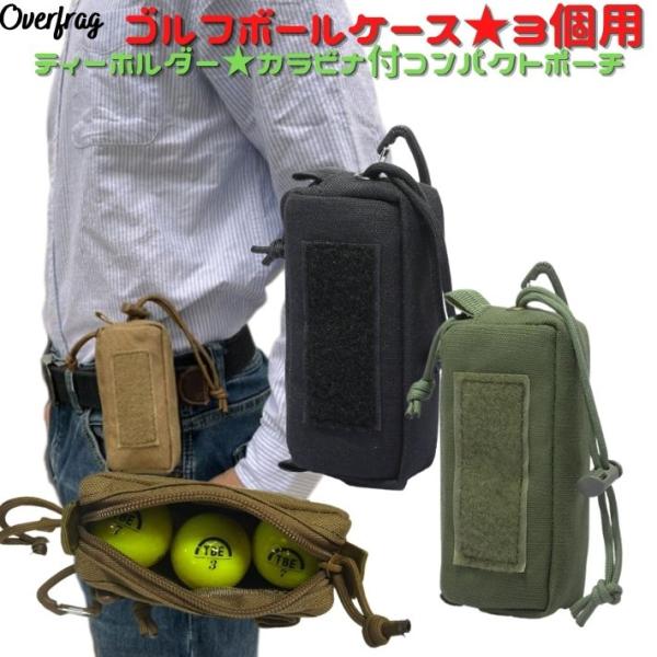 ミリタリー 縦型 ゴルフ ボールケース ゴルフボールケース 3個入れ用 軽量 防水 丈夫 ボールポーチ ボールホルダー ティーケース  ベルトループ カラビナ 装着 ベルトポーチ 小物入れ ポーチ グリーンフォーク コンペ 景品 プレゼント...