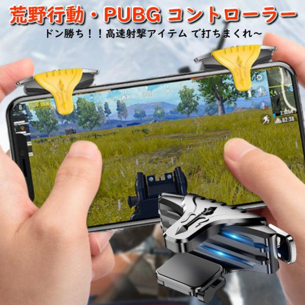 F01 荒野行動 PUBG コントローラー ボタン 射撃ボタン 最新 モバイルゲームコントローラー スマホ用 ゲームパッド