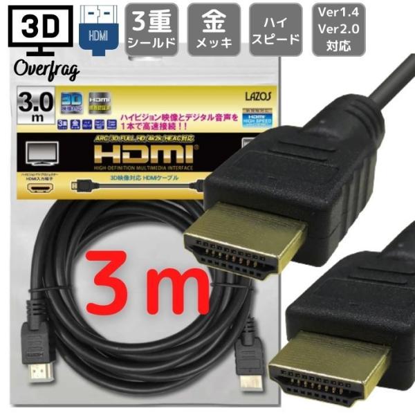 HDMIケーブル 3m HDMI2.0 4K 60Hz ハイスピード 3D映像 3重シールド 金メッキ ニンテンドー switch スイッチ PS3 PS4 PS5 対応