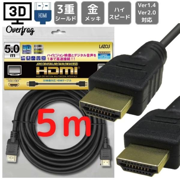 HDMIケーブル 5m HDMI2.0 4K 60Hz ハイスピード 3D映像 3重シールド 金メッキ ニンテンドー switch スイッチ PS3 PS4 PS5 対応