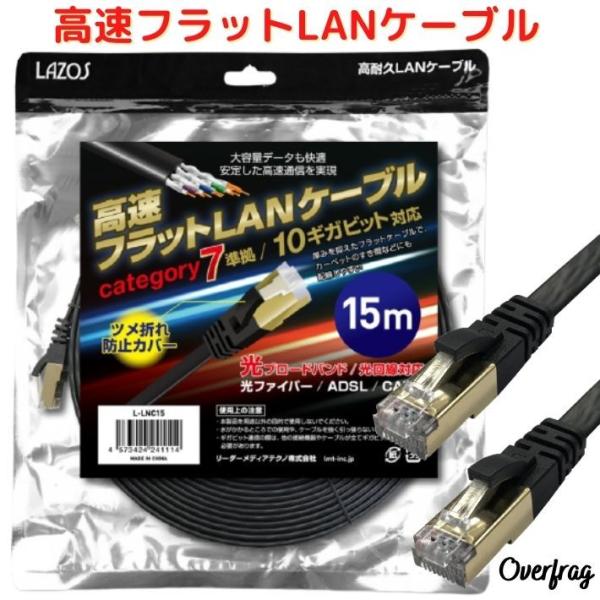 LANケーブル 15m フラット 高速 カテゴリー7 準拠 大容量 快適 10Gbps 10ギガビット ランケーブル フラットケーブル インターネットケーブル