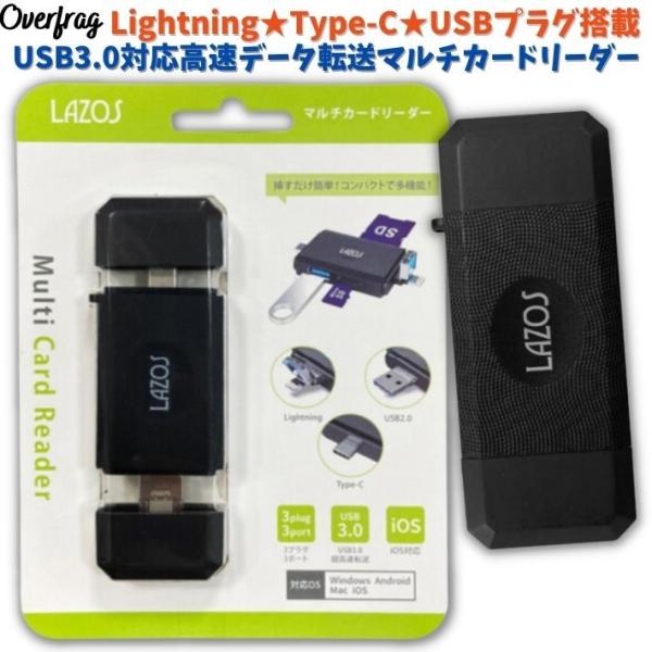 Lazos スマホ マルチカードリーダー OTG Lightning Type-C USBプラグ USB3.0 高速転送 高速データー転送 SDカード microSDカード