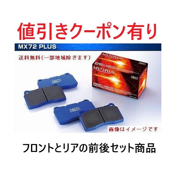 ENDLESS（エンドレス） MX72 PLUS スイフトスポーツ ZC33S 前後セット