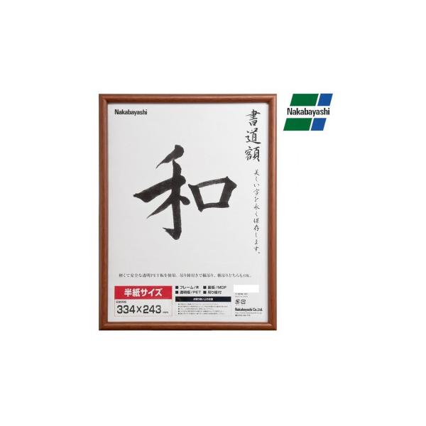 ナカバヤシ 木製書道額 フ-CDW-122
