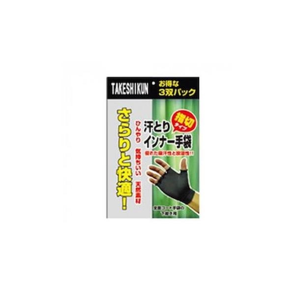 三重化学工業 竹糸くん 汗取りインナー手袋 指切タイプ 3双組 ブラック TK07