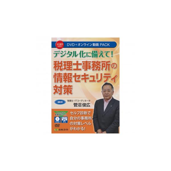 日本法令 DVD 税理士事務所の情報セキュリティ対策 V257
