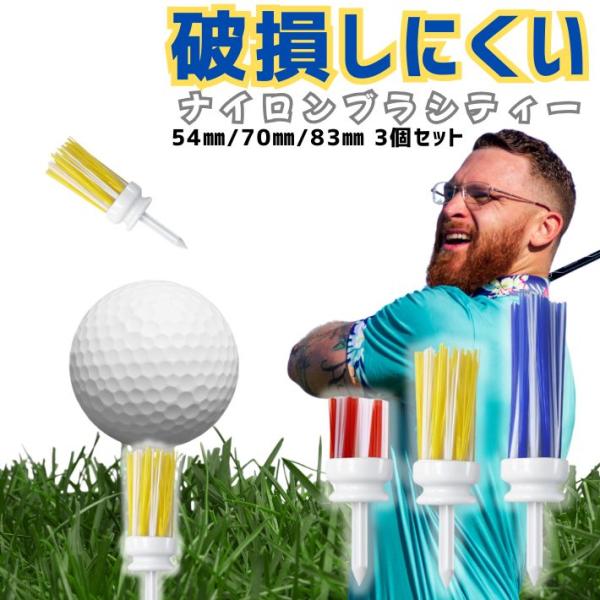ゴルフ ブラシ ティー 高耐久 ナイロンブラシ 飛距離 アップ 54mm 70mm 83mm 初心者 上級者 芝用 カラフル 安定性 プラスチック ティー