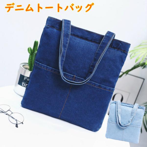デニムトートバッグ ポケット付き デニムトートバッグ デニムトート デニム トート バッグ 無地 シンプル