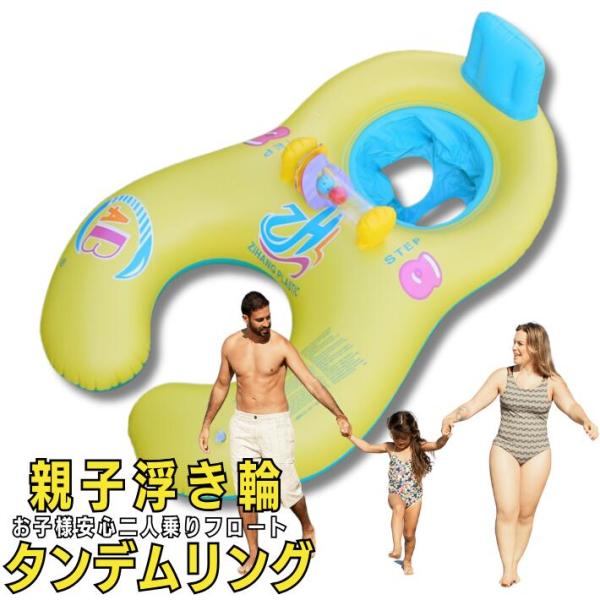 親子うきわ 子供用 ベビーボート ベビー うきわ タンデムリング 2人用 赤ちゃん 赤ちゃん 浮き輪 フロート 足入れ 幼児 ベビー用 安心 かわいい プレゼント