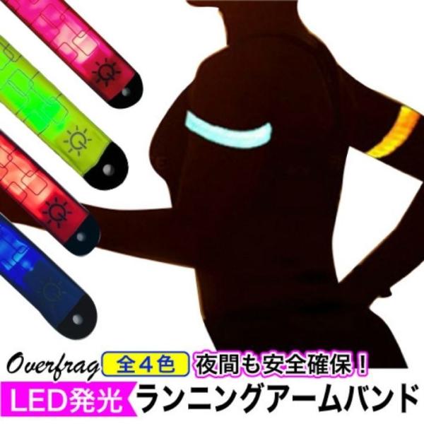 ランニング ジョギング LED アーム バンド リフレクター ライト 自転車 セーフティーライト 夜間 通勤 通学 散歩 LED 光る ライト ポイント消化