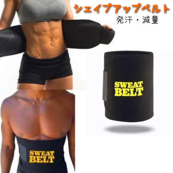 サウナベルト シェイプアップ ベルト 腹筋ベルト ダイエット 腹巻 加圧ベルト お腹 引き締め ダイエット腹巻き 発汗ベルト 男女兼用 ダイエット ウエスト