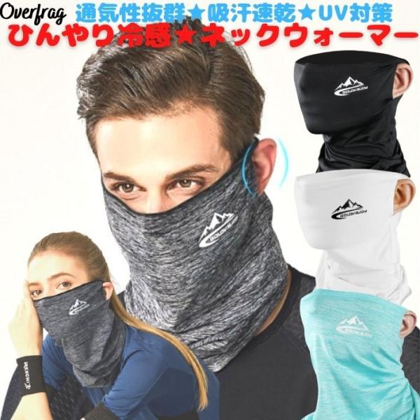 耳掛け付き 夏 ひんやり 冷感 ネックウォーマー ゴルフ 通気ランニング マスク ネックゲイタースポーツ用マスク バフ 耳にかける スポーツ 用 マスク