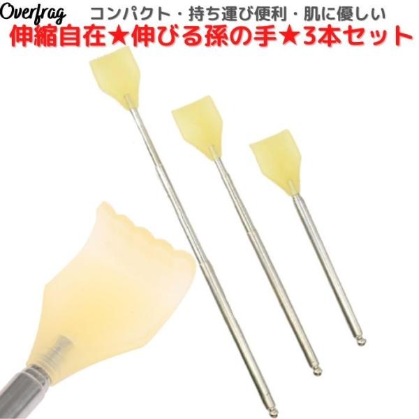 伸びる 孫の手 まごのて コンパクト 3本セット 伸縮 コンパクト 収納 持ち運び 日用品 プレゼント 便利 グッズ 携帯 小型 伸びる 伸縮自在 母の日 父の日 敬老の日 誕生日 伸びる孫の手 のびる孫の手 自宅 会社 オフィス事務所 出...