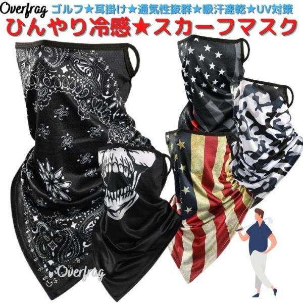 ゴルフ マスクスカーフ イージーフィット 冷感マスク 耳掛け 洗える 吸水速乾 フェイスマスク マスク フェイスカバー 接触冷感 ひんやり スカル