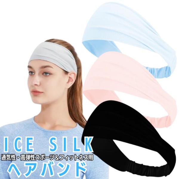 ヘアバンド 2本セット アイスシルク 冷感 快適 汗 止め スポーツ ヘア バンド ヘッドバンド レディース メンズ 汗止め 洗顔 ゴルフ ヨガ バスケ ダンス テニス