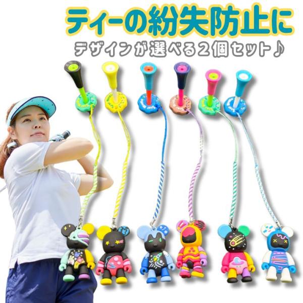 ゴルフ ティーキーパー くま型 選べる2個セット 紛失防止 スマート収納