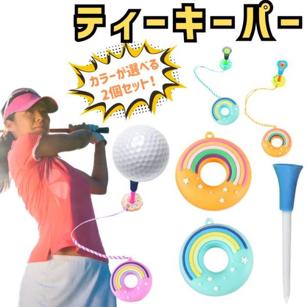 ゴルフ ティーホルダー 2個セット ティーキーパー 紛失防止 グッズ ラウンド用品 便利 スマート設計 ドーナツ ネイル ギフト 男女兼用