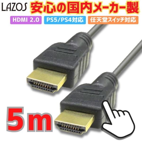 HDMIケーブル 5m 4K 60Hz ハイスピード 3D対応 金メッキ 高耐久 Switch PS4 PS5 TV PC プロジェクター対応 イーサネット搭載 Lazos L-HD5