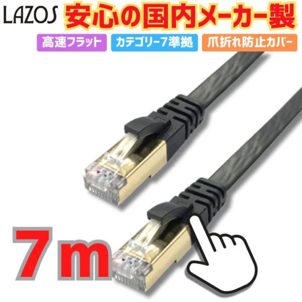 新品未開封☆LANケーブル 2m フラットタイプ カテゴリー7 10ギガビット LAZOS LANケーブル 7m フラット 高速 カテゴリー7 準拠 大容量 快適